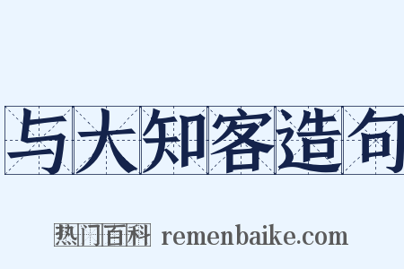 与大知客造句是什么意思的图片